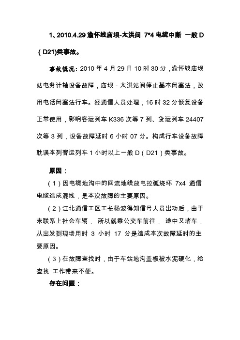 成都通信段近几年事故案例汇编