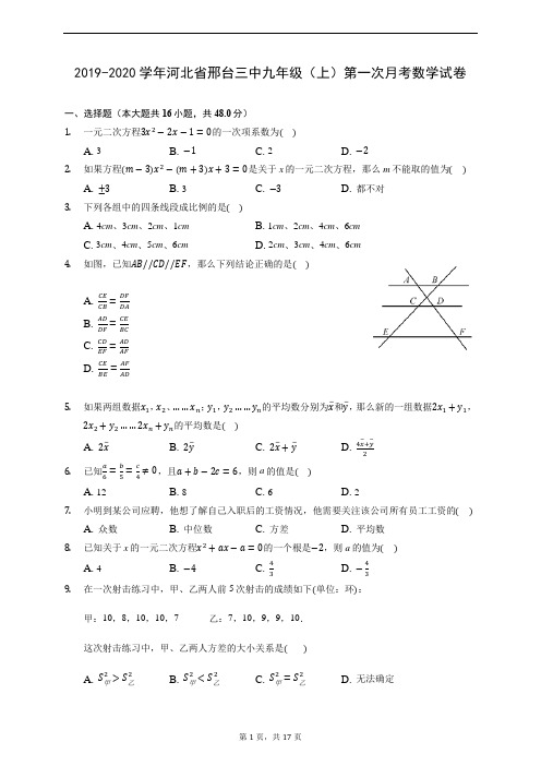 2019-2020学年河北省邢台三中九年级(上)第一次月考数学试卷 (含解析)