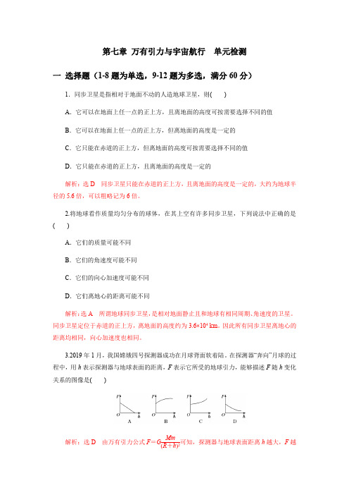 第七章万有引力与宇宙航行单元检测(解析版)