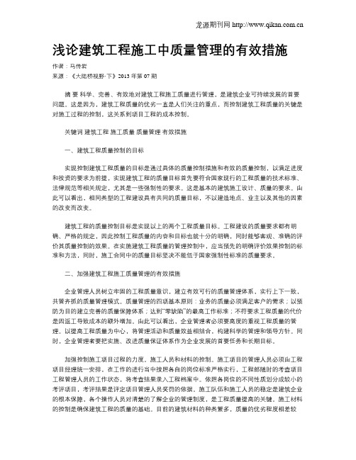 浅论建筑工程施工中质量管理的有效措施.doc