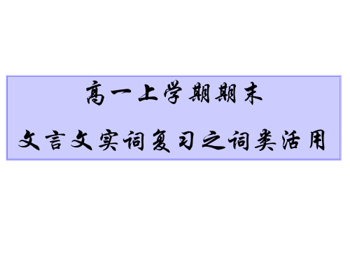 高一上学期期末文言文实词复习之词类活用