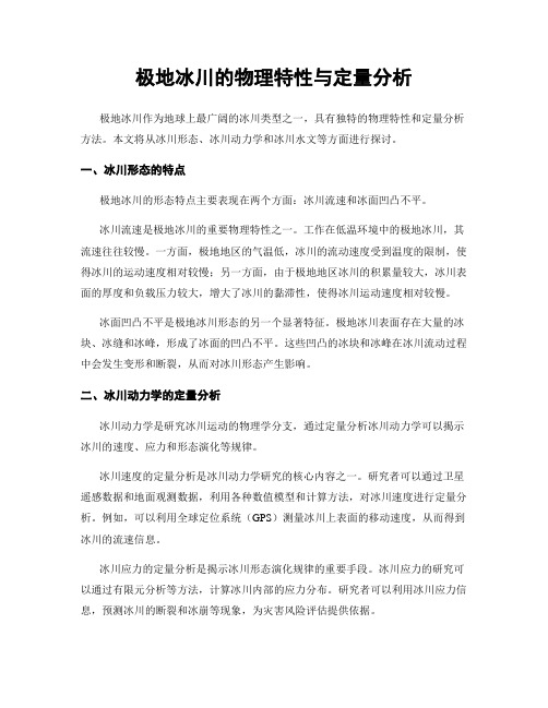 极地冰川的物理特性与定量分析