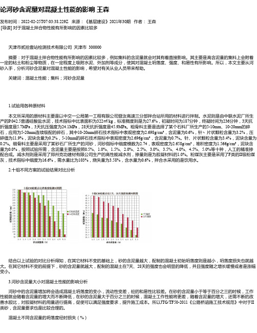 论河砂含泥量对混凝土性能的影响王森