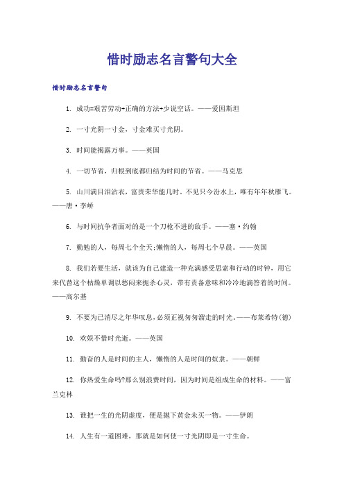 励志_惜时励志名言警句大全