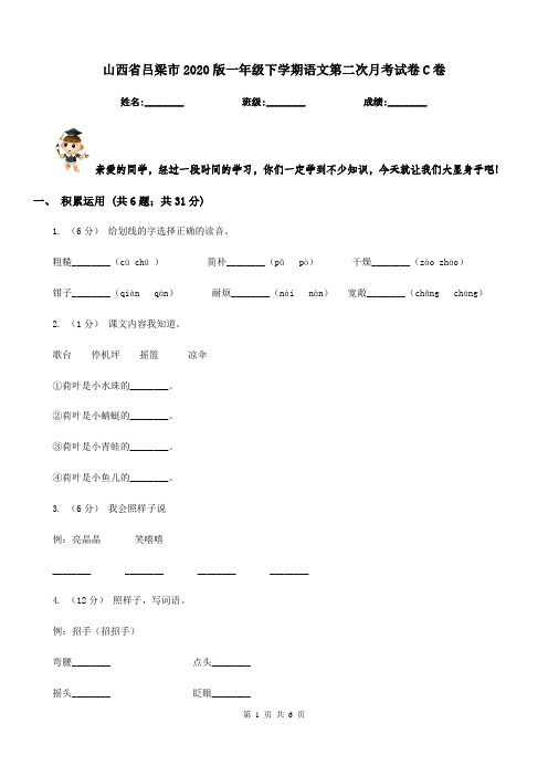 山西省吕梁市2020版一年级下学期语文第二次月考试卷C卷