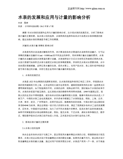 水表的发展和应用与计量的影响分析