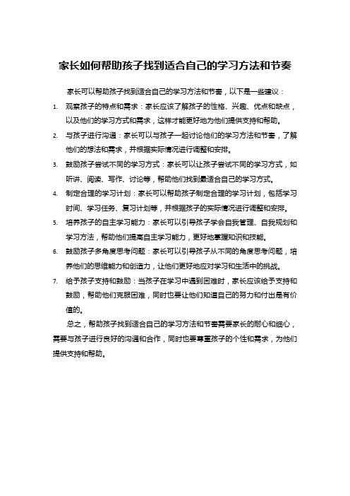 家长如何帮助孩子找到适合自己的学习方法和节奏