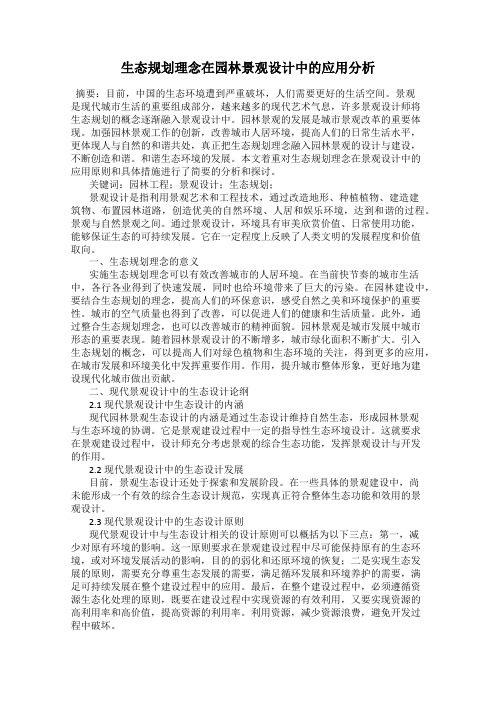 生态规划理念在园林景观设计中的应用分析