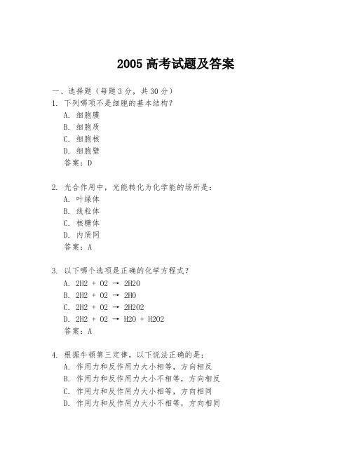 2005高考试题及答案