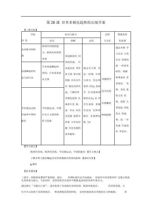 课标实验版必修1第26课《世界多极化趋势的出现》word学案