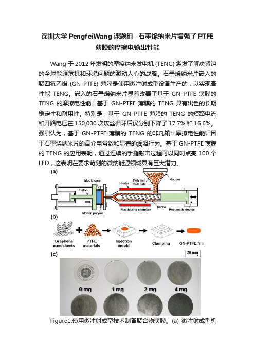 深圳大学PengfeiWang课题组--石墨烯纳米片增强了PTFE薄膜的摩擦电输出性能