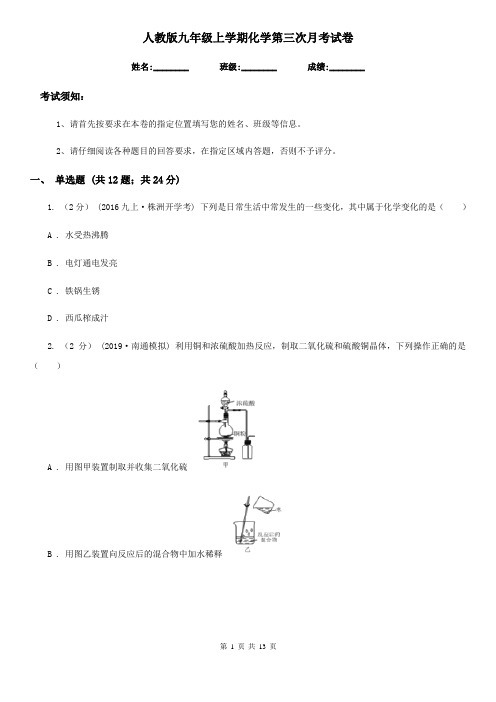 人教版九年级上学期化学第三次月考试卷精编