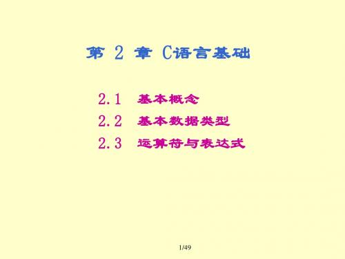 c语言    第2章