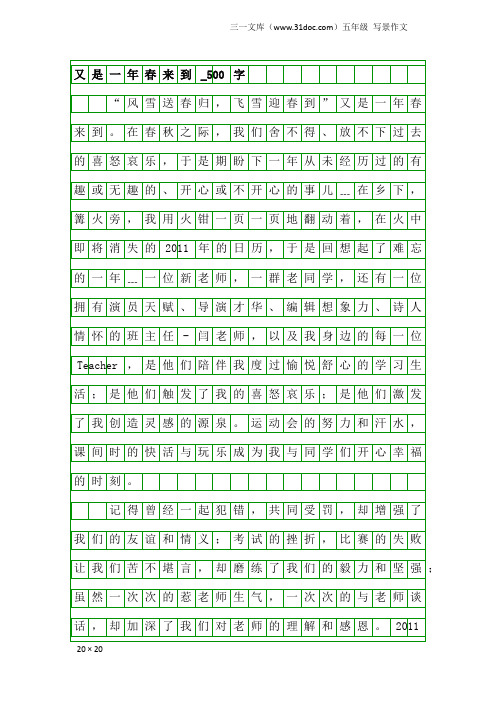 五年级写景作文：又是一年春来到_500字