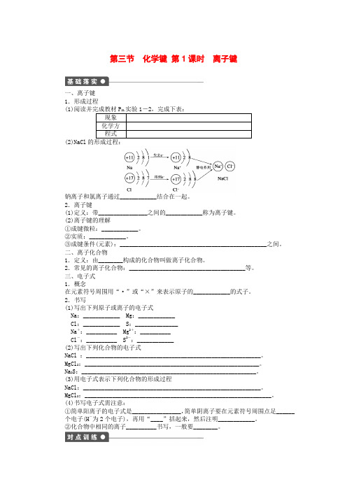 高中化学 第一章 第三节 第1课时 离子键课后作业 新人教版必修2含答案