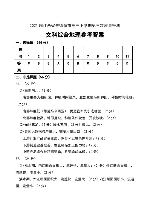 2021届江西省景德镇市高三下学期第三次质量检测文科综合试卷参考答案