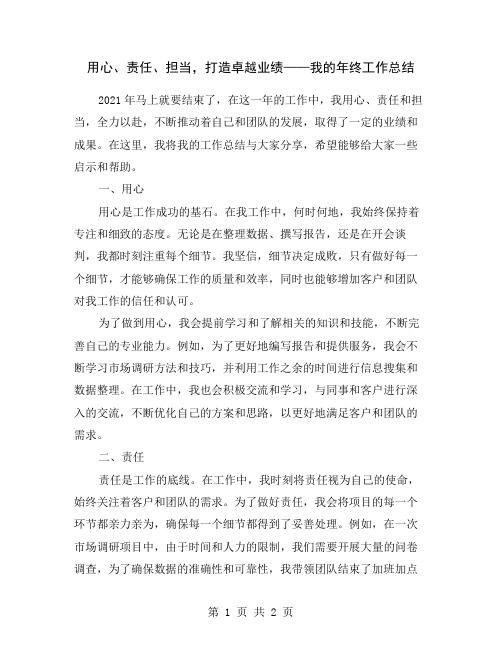 用心、责任、担当,打造卓越业绩——我的年终工作总结