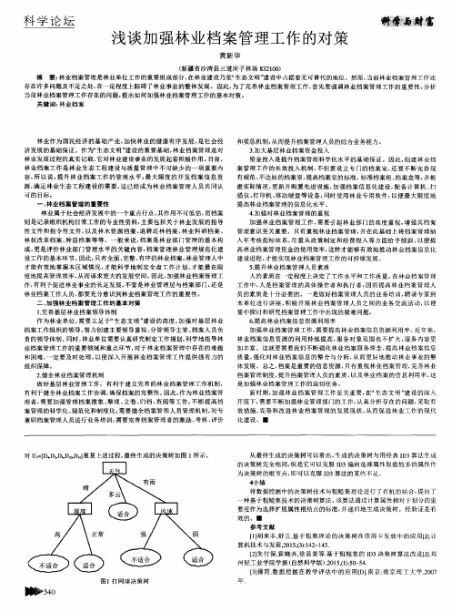 浅谈加强林业档案管理工作的对策