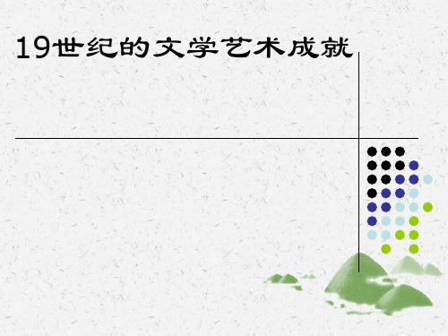 高中历史人民版必修319世纪以来的文学艺术 课件PPT