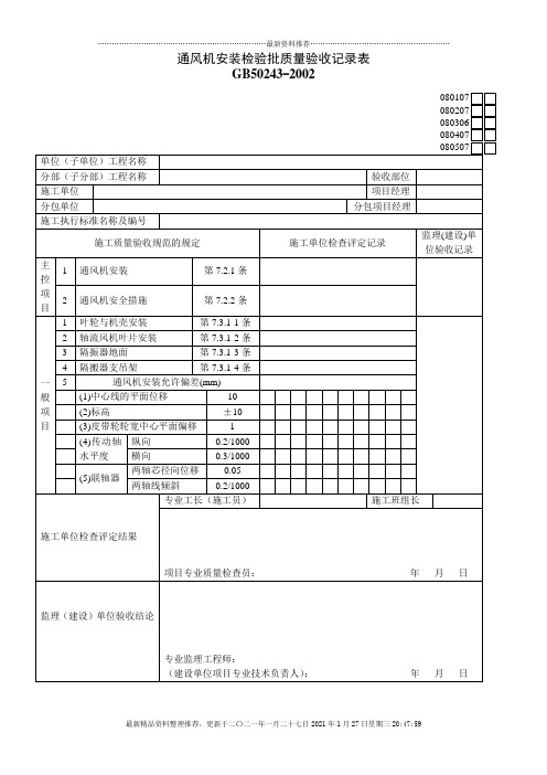 通风机安装检验批质量验收记录表7