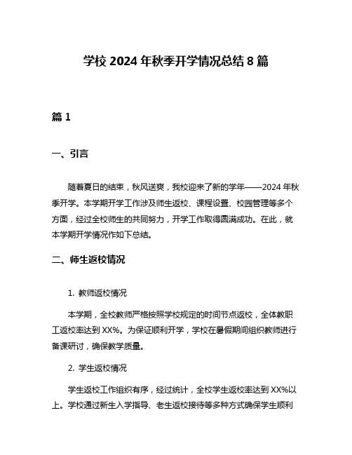 学校2024年秋季开学情况总结8篇