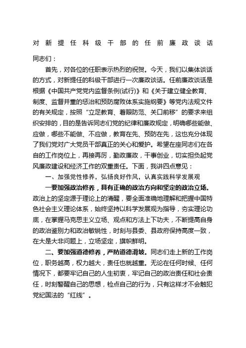 对新提任科级干部的任前廉政谈话