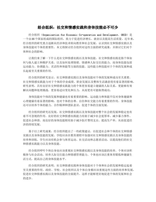 经合组织：社交和情感实践和身体技能必不可少