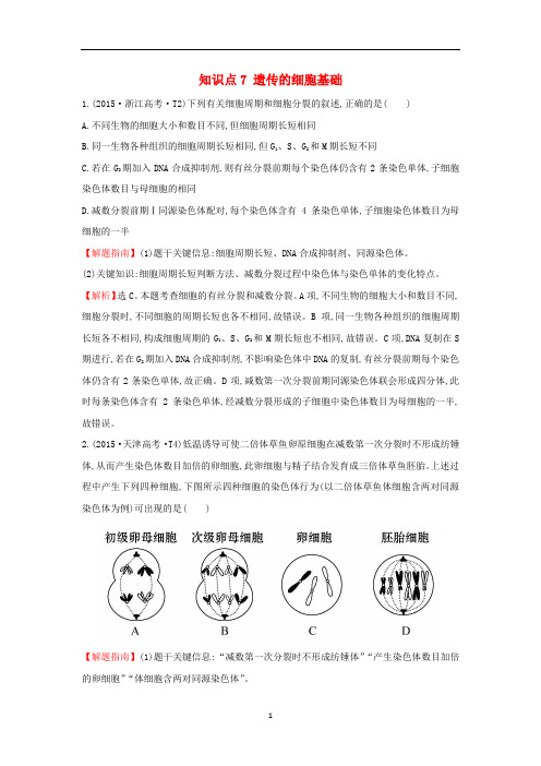 高考生物一轮复习高考真题分类题库2015年知识点7遗传的细胞基础含解析