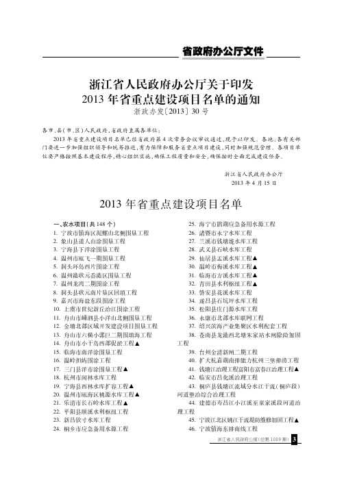 浙江省人民政府办公厅关于印发2013年省重点建设项目名单的通知