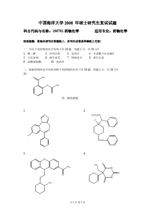 【免费下载】中国海洋大学 复试真题 药物化学