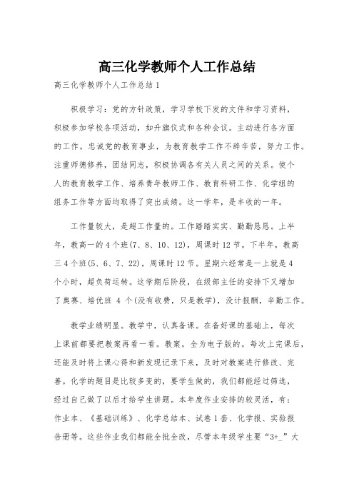 高三化学教师个人工作总结