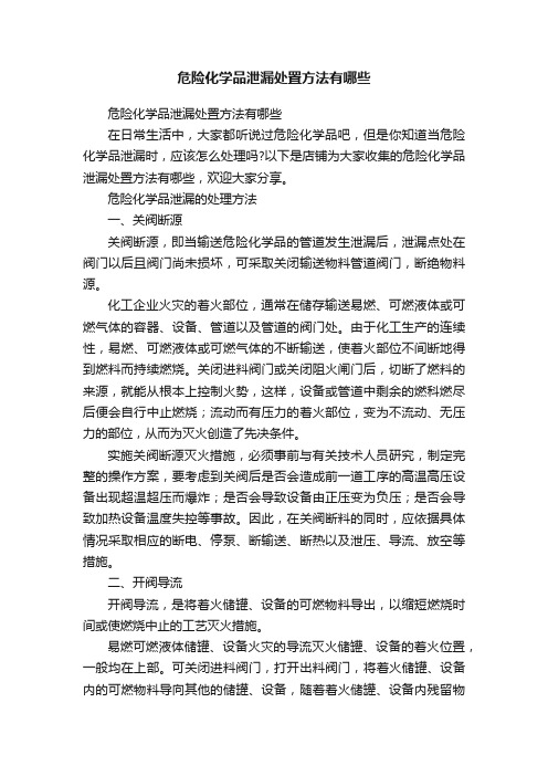 危险化学品泄漏处置方法有哪些