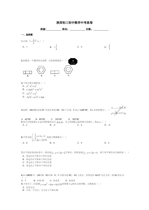 陕西初三初中数学中考真卷带答案解析
