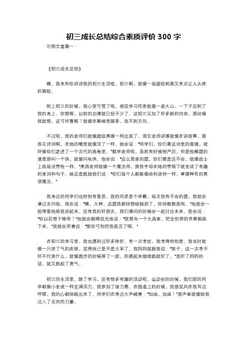 初三成长总结综合素质评价300字