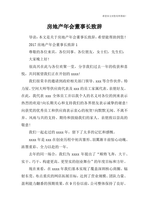 房地产年会董事长致辞