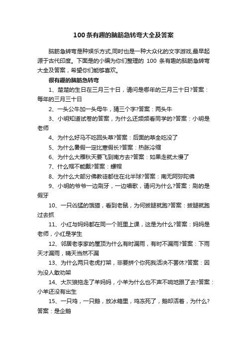 100条有趣的脑筋急转弯大全及答案