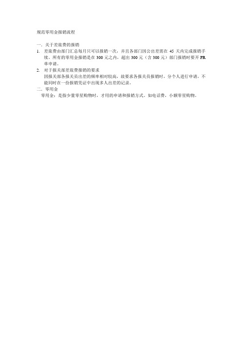 规范零用金报销流程