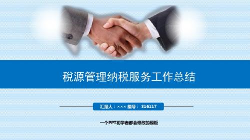 最新税源管理纳税服务工作总结述职PPT模板