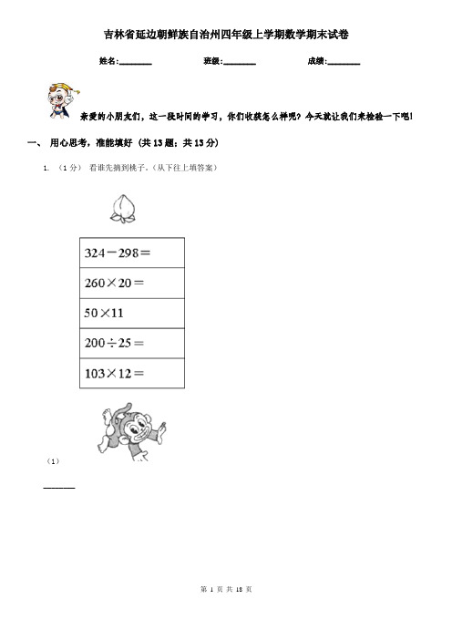 吉林省延边朝鲜族自治州四年级上学期数学期末试卷