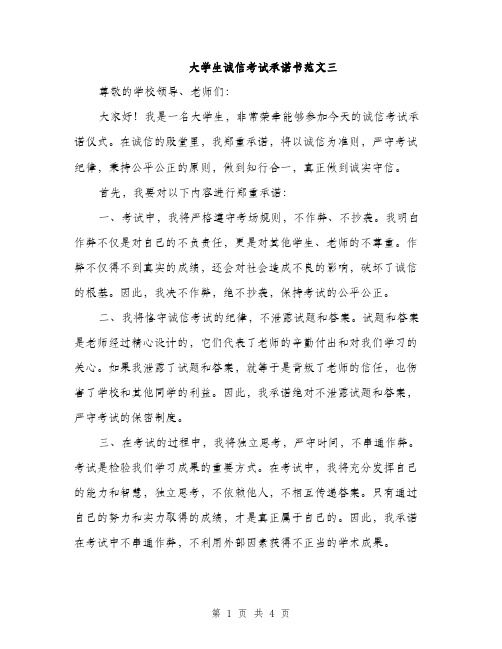 大学生诚信考试承诺书范文三（2篇）