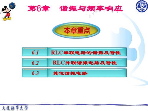 第6章 谐振与频率响应