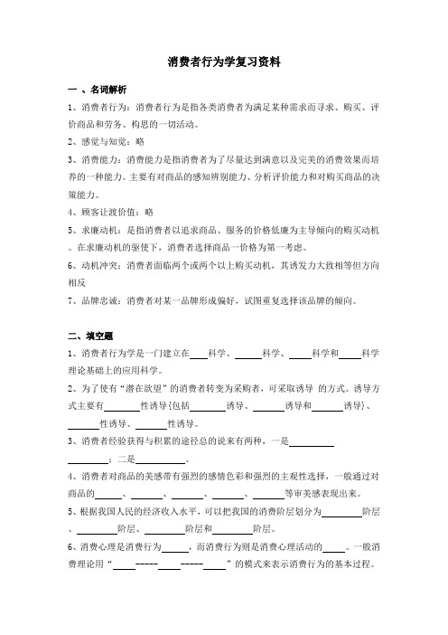 消费者行为学复习资料一、名词解析1、消费者行为消费者行为是指各复习过程