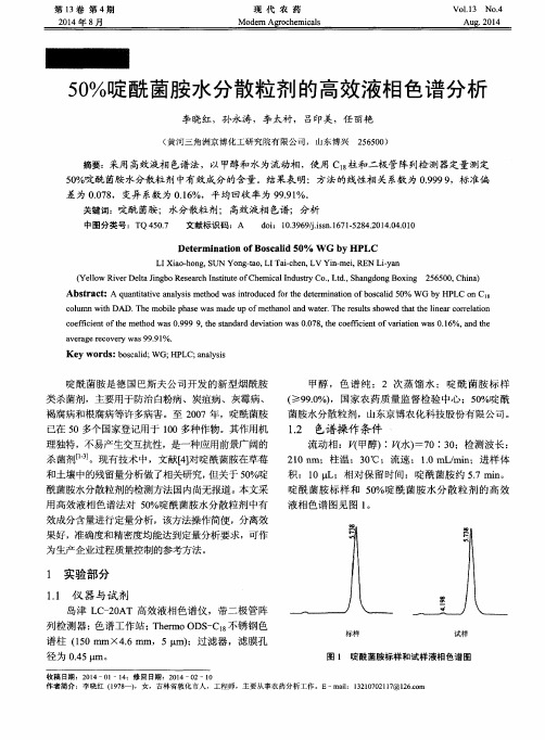 50%啶酰菌胺水分散粒剂的高效液相色谱分析