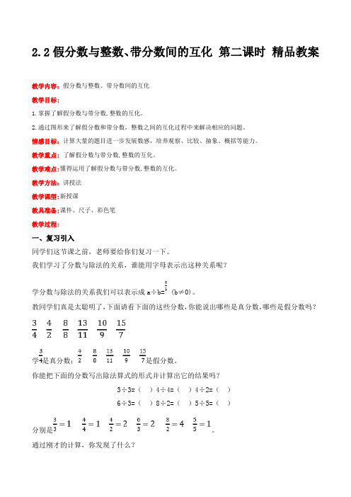 冀教版数学五年级下册假分数与整数、带分数间的互化 第二课时 精品教案