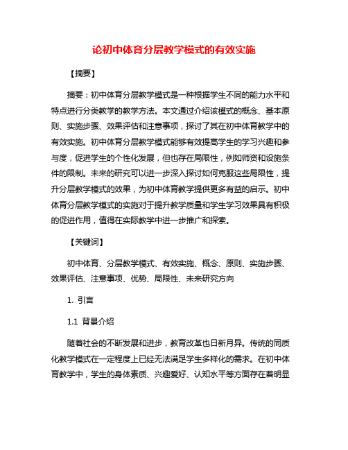 论初中体育分层教学模式的有效实施