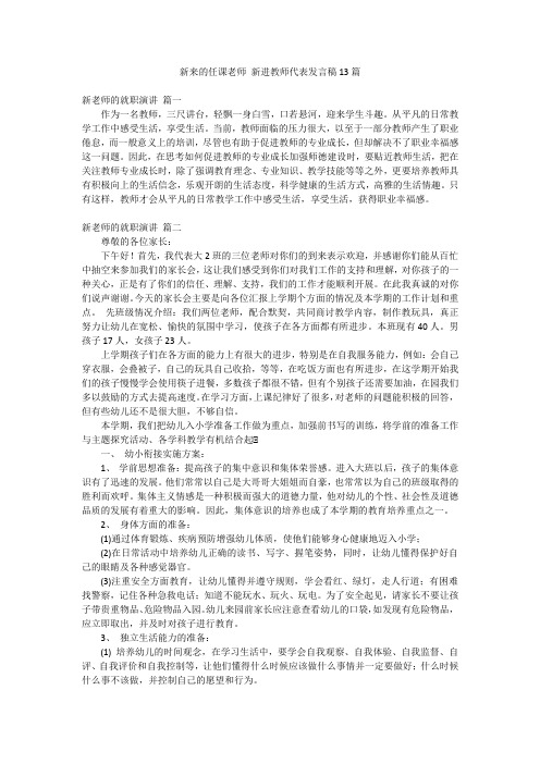 新来的任课老师 新进教师代表发言稿13篇