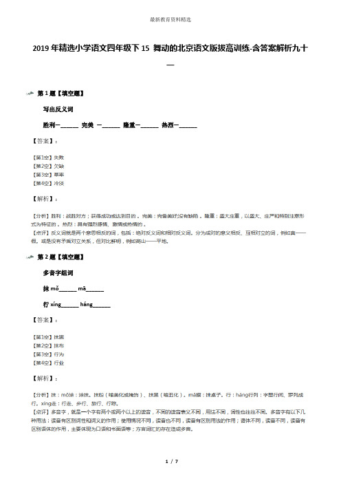2019年精选小学语文四年级下15 舞动的北京语文版拔高训练-含答案解析九十一
