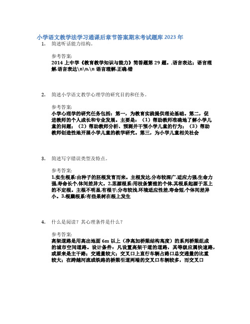 小学语文教学法学习通课后章节答案期末考试题库2023年