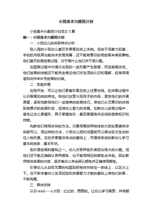 小班美术兴趣班计划