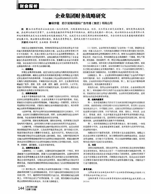 企业集团财务战略研究